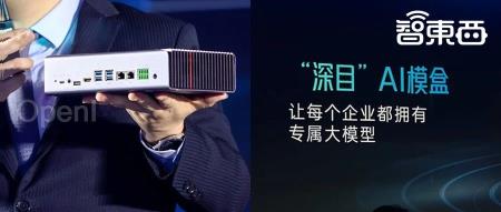 “深目”AI模盒发布!云天励飞将大模型塞进小盒子,千元成本实现训推一体