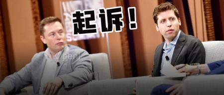 年度大戏!马斯克首曝秘密邮件怒斥Altman背叛,OpenAI回应称他就是后悔了