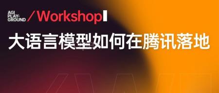 腾讯大模型落地实操:模型推理引擎 TACO-LLM 的实践、腾讯乐享的 AI 功能探索