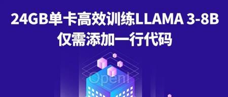 24GB单卡全量微调Llama 3-8B，仅需添加一行代码
