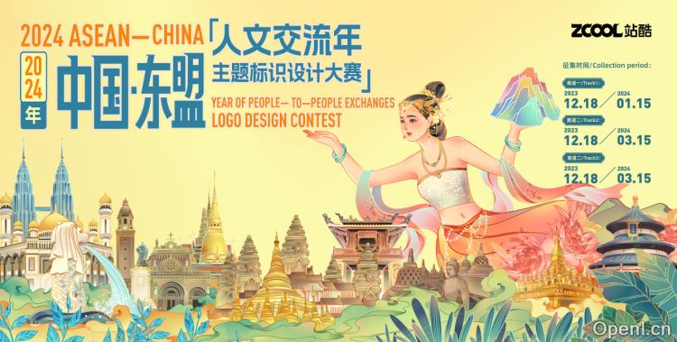 2024年中国—东盟人文交流年主题设计大赛