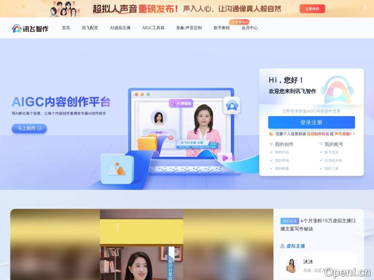 讯飞智作 AI虚拟主播数字人制作