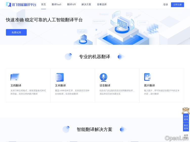 讯飞翻译