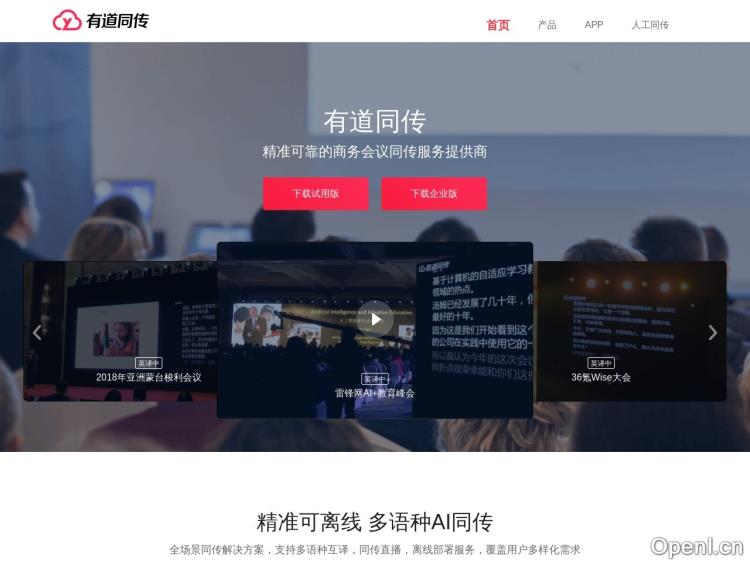 网易有道AI同传翻译