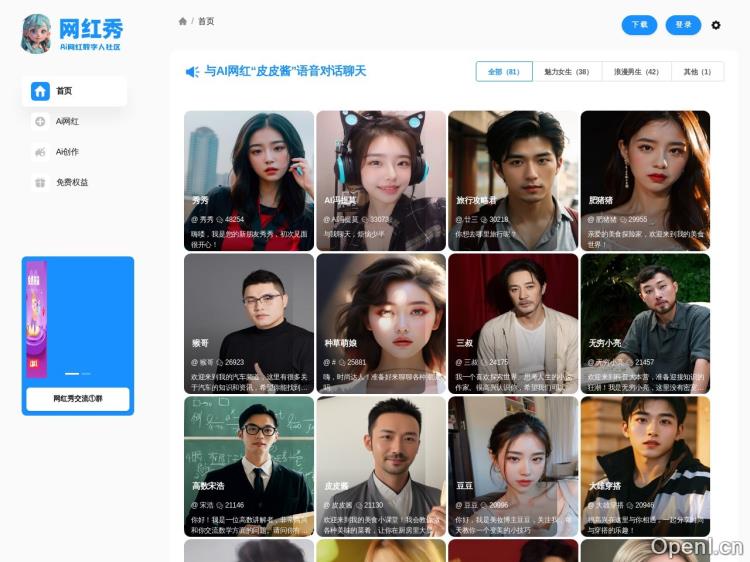 网红秀 – Ai虚拟好友