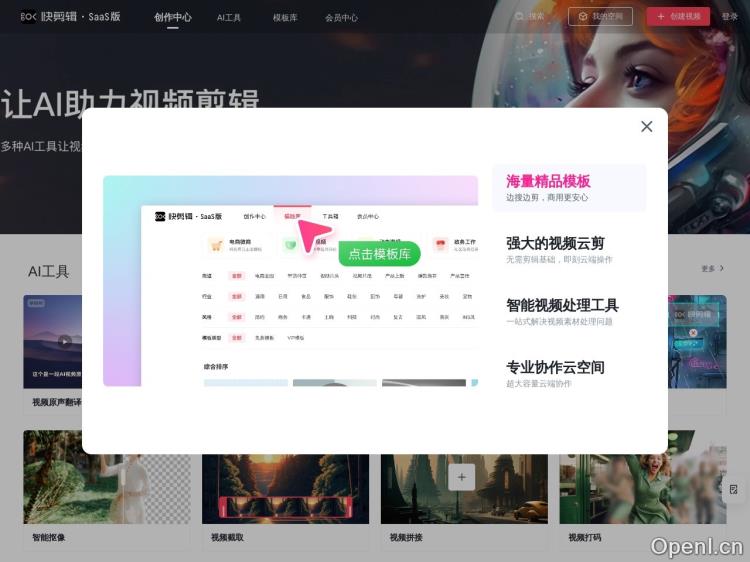 快剪辑SaaS智能工具箱