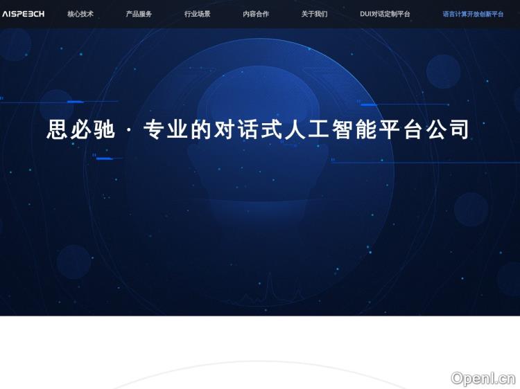 思必驰 AISPEECH