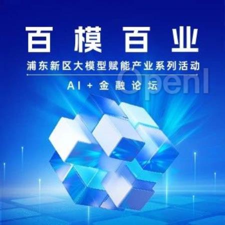 培育发展金融领域新质生产力，“AI+金融”论坛在浦东新区成功举办