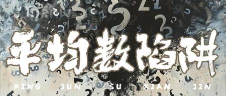 我的11万去哪里了?