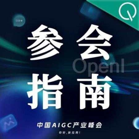 倒计时1天|在中国AIGC产业峰会,一天看尽AIGC最新趋势