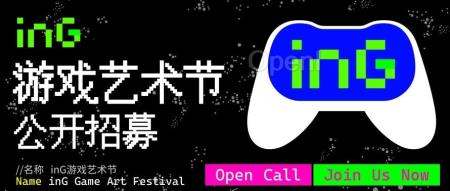 全国首展!inG 游戏艺术节 2024 招募开启!