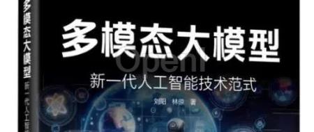 荐书丨中山大学 HCP 实验室专著《多模态大模型》重磅发布