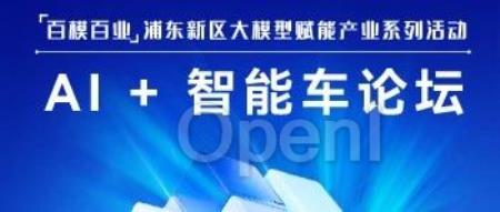 全日程发布|AI 大模型如何赋能智能网联车技术创新与产业应用?