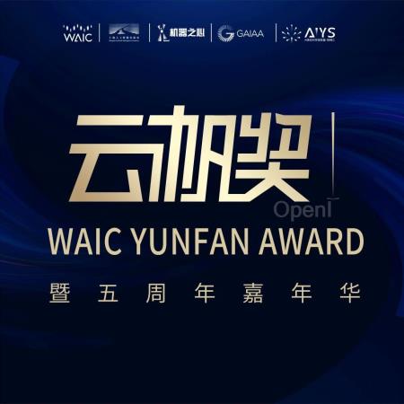 2024年WAIC·云帆奖启航:擎启AGI时代,集结超越边界的探索者