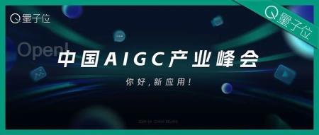 中国最fashion的AIGC应用都在这里了 | 中国AIGC产业峰会