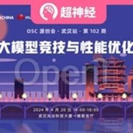 HyperAI超神经 x 开源中国 | 源创会回归，抓住大模型技术机遇