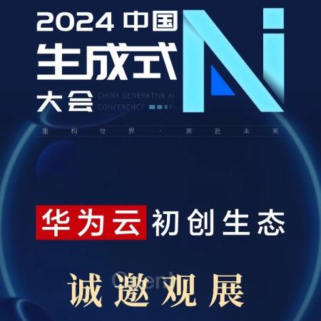 华为云初创生态助力初创企业低成本敏捷上云、云上创新 | 2024中国生成式AI大会展商