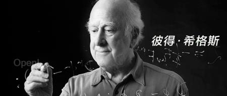 物理学再失伟人！94岁诺奖得主、「上帝粒子」之父希格斯离世