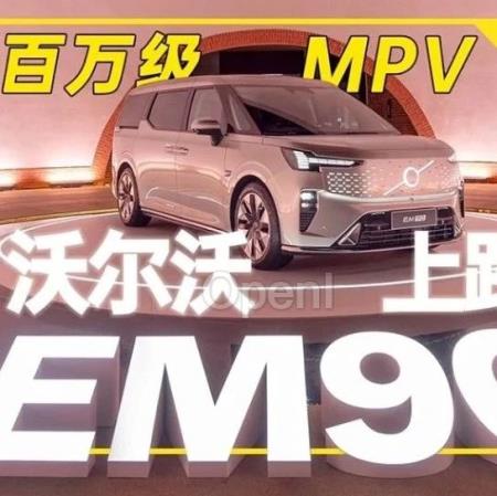 卖 80 万的沃尔沃 EM90,和理想 MEGA、小鹏 X9 有何区别?