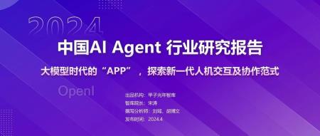 《2024年AI Agent行业报告》——大模型时代的“APP”,探索新一代人机交互及协作范式|甲子光年智库