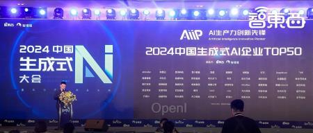 54位大咖演讲精华!中国生成式AI大会圆满收官,TOP50企业榜单揭晓