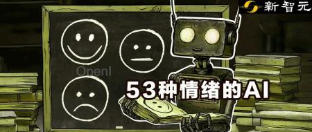 AI下一个重大飞跃是理解情感!第一个具有情商的对话型AI来了
