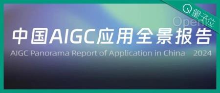 中国AIGC最值得关注企业&产品榜单揭晓!首份应用全景图谱发布