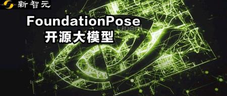 CVPR 2024满分论文|英伟达开源大模型FoundationPose称霸BOP排行榜