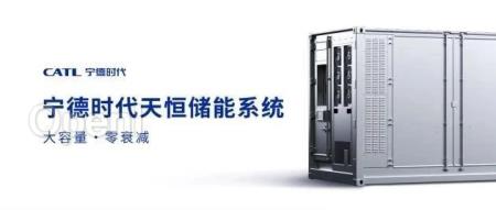 宁德时代推出储能新品“天恒”,号称首5年功率、容量零衰减|甲子光年