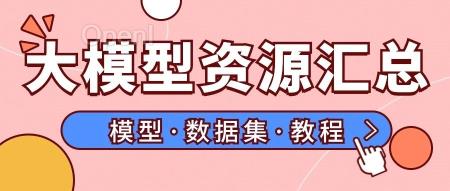 30 个优质 NLP 数据集和模型，一键使用 8 个 demo，建议收藏！| 超全大模型资源汇总