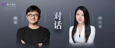 甲小姐对话傅盛:搞AI真的不能再这么烧钱了|甲子光年