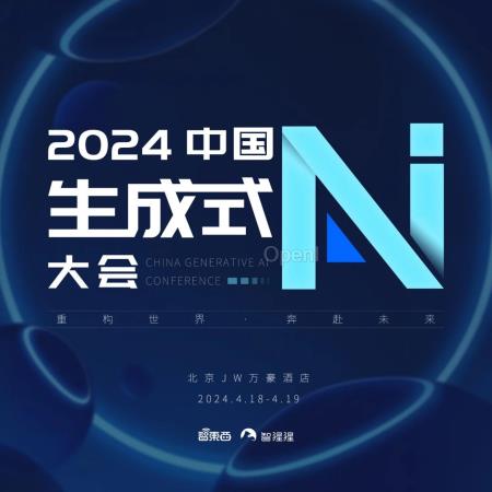 多模态大模型、视频/3D/音乐生成玩家都来了!中国生成式AI大会进入倒计时,三批嘉宾公布