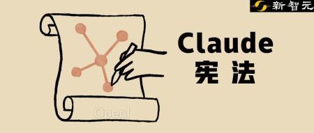 对打GPT-4!Claude 3秘密武器曝光:Claude宪法