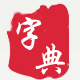 字典网 -字典|词典|诗词|成语大全