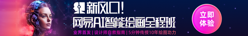 网易有道AI绘画课