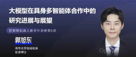 大模型在具身多智能体合作中的研究进展与展望|智猩猩机器人新青年讲座预告