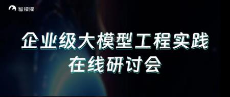 阿里安全大模型工程实践、NVIDIA NIM 推理微服务解析 | 研讨会直播预告