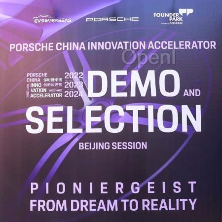 Founder Park 联合保时捷中国创新加速营，探索前沿科技与汽车行业的未来融合