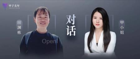 甲小姐对话田渊栋:Scaling law代表一个非常悲观的未来|甲子光年