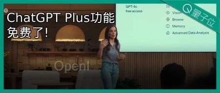 GPT-4o深夜炸场！AI实时视频通话丝滑如人类，Plus功能免费可用，奥特曼：《她》来了