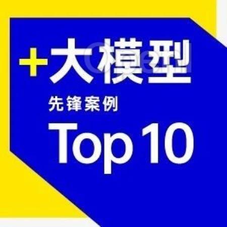 中国「+大模型」先锋案例 TOP 10 调研启动!