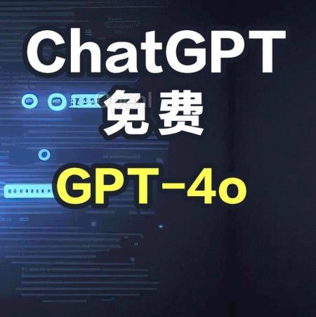 现在,所有人都能免费用GPT-4o了!