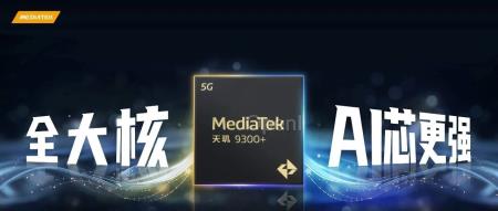 天玑 9300+ 旗舰芯片正式发布,联发科要全面助力 AI