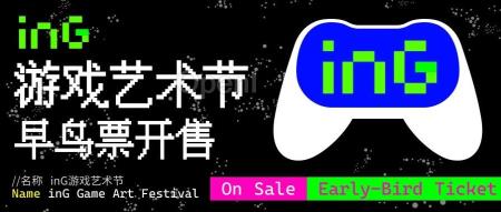 100+超酷游戏伙伴来了!inG游戏艺术节看点抢先看,早鸟票限量开售!