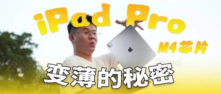 新 iPad Pro 变成史上最薄，最大的功臣竟是它