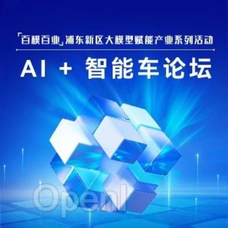 培育发展智能汽车领域新质生产力,「AI+智能车」论坛在浦东新区成功举办