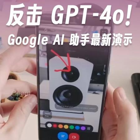 反击 GPT-4o！Google AI 助手最新演示惊艳全场