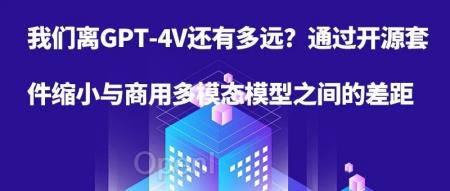 跟着开源的InternVL,学习如何做自己的GPT-4V