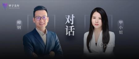 甲小姐对话柳钢:CEO对股东最大的责任,是对成功的概率负责|甲子光年