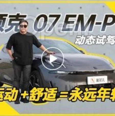 领克 07 EM-P 试驾：既要又要舒适，就是主打一个永远年轻